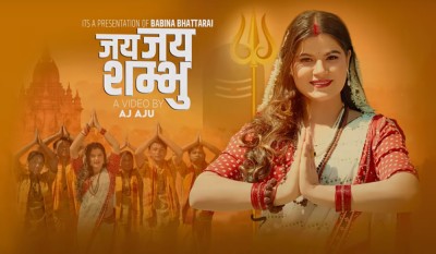  बबिना भट्टराईको ‘जय जय शम्भु’ सार्वजनिक 
