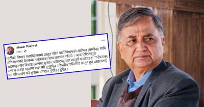  पोलिटब्युरोलाई सचिवालयको निर्णयलाई परिमार्जन गर्न ईश्वर पोखरेलको आह्वान 