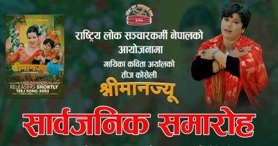  कविता अर्यालको ‘श्रीमानज्यू’ 