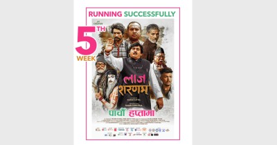  दर्शकको उच्च साथसहित पाँचौं सातामा ‘लाज शरणम्’ 