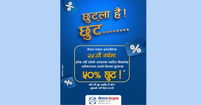  नेपाल लाइफको ‘छुट्ला है छुट’ 