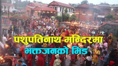  पशुपतिमा साउनको अन्तिम सोमबार पूजाका लागि पुगेका भक्तजन 