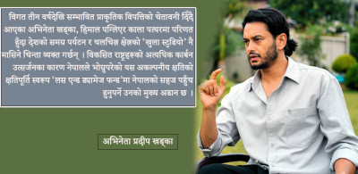  जोखिममा रहेका हिमतालको ‘म्यापिङ’ र अनुगमन सुरु गर्नुपर्छ : अभिनेता खड्का 
