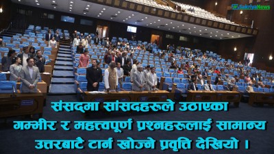  कानुन निर्माण सुस्त, जवाफदेहिता कमजोर 