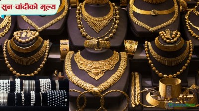  सुनचाँदी दुवैको मूल्य बढ्यो, कतिमा हुँदै छ कारोबार ? 
