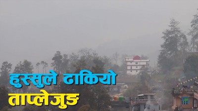  बाक्लो हुस्सुसँगै चिसो बढ्दा ताप्लेजुङको जनजीवन प्रभावित [भिडियो] 