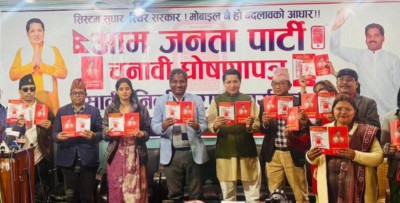  आम जनता पार्टीको घोषणापत्र सार्वजनिक, ‘राइट टु रिकल’को अधिकार सुनिश्चित गर्ने प्रतिबद्धता 