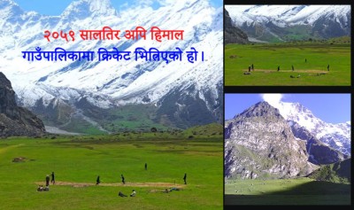  अपि हिमालको काखमा क्रिकेट : हाई अल्टिच्युड एडभेन्चर क्रिकेट रङ्गशाला निर्माणको तयारी 
