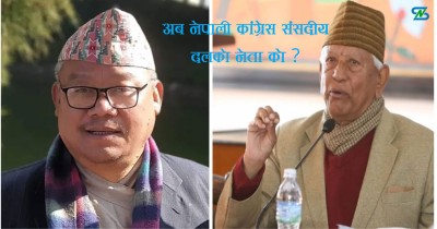  नेपाली कांग्रेस संसदीय दलको नेता को बन्दैछन् ? 
