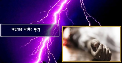  मकवानपुरमा किरिया बसेको घरमा चट्याङ पर्दा एकजनाको मृत्यु, सात घाइते 