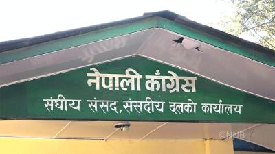  काँग्रेस संसदीय दलको बैठक आज बस्दै 