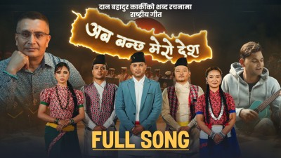  प्रहरी महानिरीक्षक दान बहादुर कार्कीको शब्द रचना रहेको गीत सार्वजनिक 
