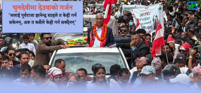  देउवाको गर्जन : पूर्वराजा ज्ञानेन्द्र शाहले त सकेनन्, अरूले केही गर्न सक्दैनन् 