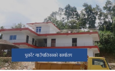  कार्यसम्पादन मूल्याङ्कनमा लुम्बिनी प्रदेशकै पहिलो बन्यो धुर्कोट गाउँपालिका  