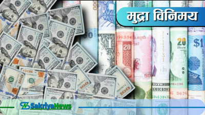  यस्तो छ आजका लागि तय भएको विदेशी मुद्राको विनिमयदर 