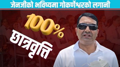  गोकर्णेश्वर नगरपालिकाद्वारा 'जेन-जी छात्रवृत्ति' घोषणा : शिक्षालाई रोजगारीसँग जोड्दै 