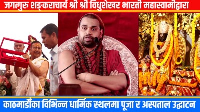  जगद्गुरु शंकराचार्य श्री श्री विधुशेखर भारती महास्वामीद्वारा विभिन्न मठमन्दिरको दर्शन 