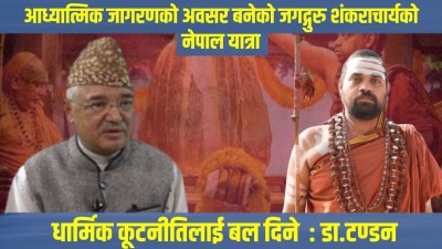  धार्मिक कूटनीतिलाई बल दिने जगद्गुरु शंकराचार्यको नेपाल भ्रमण 