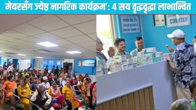  ‘मेयरसँग ज्येष्ठ नागरिक विशेषज्ञ स्वास्थ्य सेवा कार्यक्रम’मा ४ सय वृद्धवृद्धा लाभान्वित 