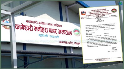  ओपीडी शुल्कबारे फैलिएको भ्रमप्रति कागेश्वरी मनोहरा नगर अस्पतालको स्पष्टीकरण 