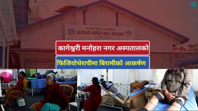  कागेश्वरी मनोहरा नगर अस्पतालको फिजियोथेरापीमा बिरामीको आकर्षण 
