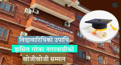  शिक्षा दिवसमा कागेश्वरी मनोहराका पीएचडीधारी सम्मानित हुँदै 
