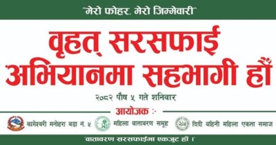  कागेश्वरी मनोहरा–५ मा भोलि बिहान बृहत् सरसफाइ 