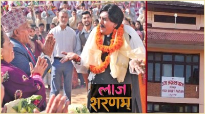  चलचित्र ‘लाज शरणम्’को भविष्य अब सेन्सर बोर्डको हातमा 