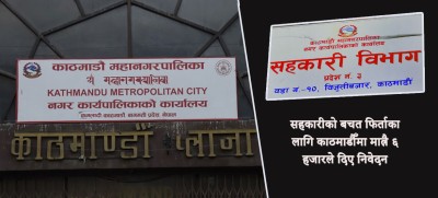  ६ हजार बचतकर्ताले दिए महानगरको सहकारी विभागमा निवेदन 