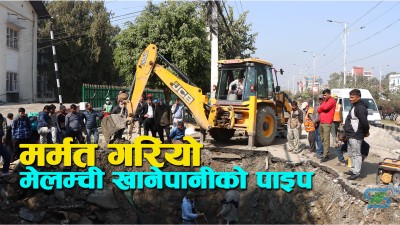  बबरमहलमा फुटेको मेलम्ची खानेपानीको पाइप मर्मत कार्य सकियो [तस्बिरहरु] 