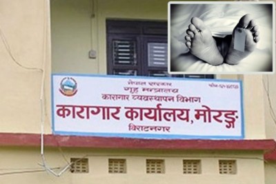  मोरङ कारागारका एक कैदीको उपचारका क्रममा मृत्यु 