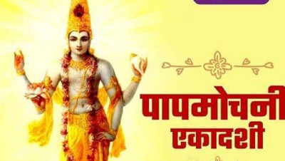  भगवान् विष्णुको पूजाआराधना गरी आज पापमोचनी एकादशी व्रत गरिँदै 