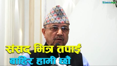  कांग्रेसका सांसदलाई पूर्णबहादुर खड्काले भने : संसद् भित्र तपाईं, बाहिर हामी छौं 