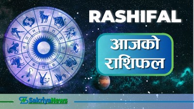  २०८१ फागु्न १० गते शनिबारको राशिफल 