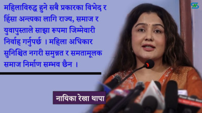  महिलामाथिको विभेद अन्त्य गर्न समाज नै जाग्नुपर्छ :  नायिका थापा 