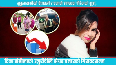  सक्रिय न्युज अपडेट : सुकुमवासीको अल्टिमेटम, विष्णु पौडेललाई अदालत हाजिर गराउने आदेश, 'ज्वाला' को उजुरी र सेयर बजारको गिरावट 