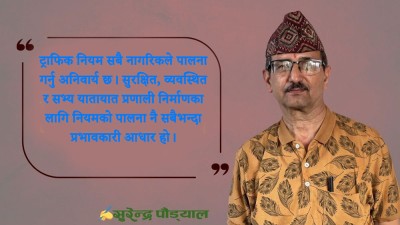  चर्को जरिवानामात्र समाधान होइन, सुधारमुखी ट्राफिक नीति आवश्यक 