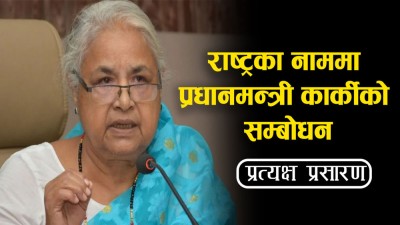  प्रधानमन्त्री सुशीला कार्कीले राष्ट्रको नाममा सम्बोधन गर्दै 