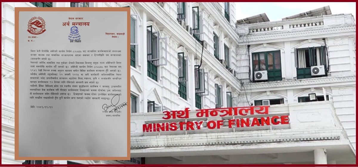 अर्थ मन्त्रालयले भन्यो-  नेपालमा सञ्चालित यूएसएआईडीका कार्यक्रमहरु ९० दिनका लागि मात्र रोकिएका हुन्