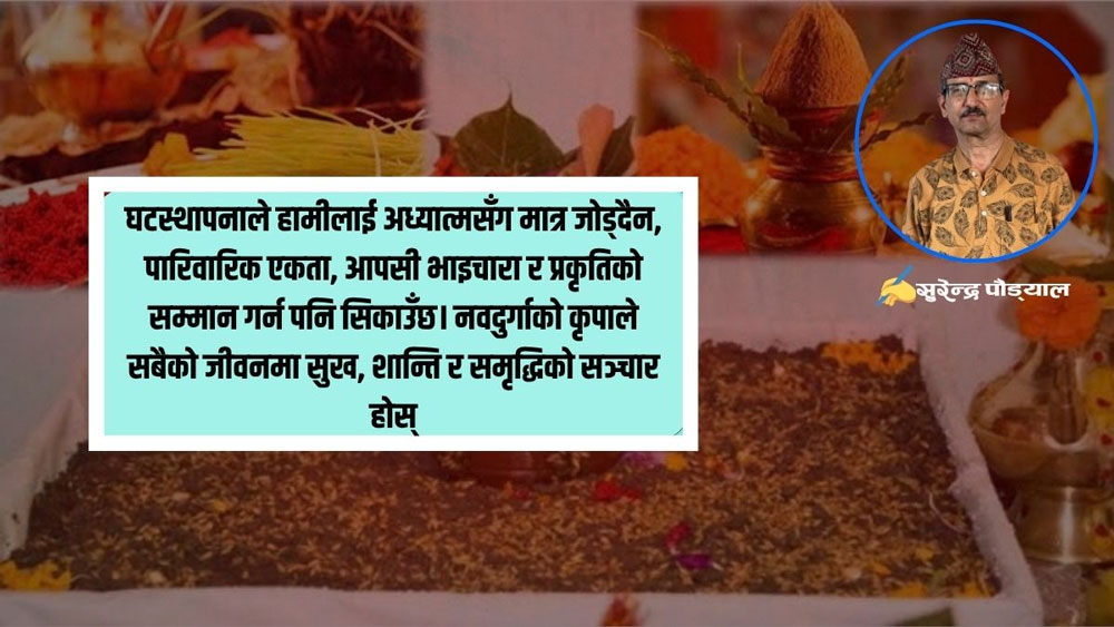 घटस्थापनाको धार्मिक मान्यता र जमरा राख्ने परम्परा