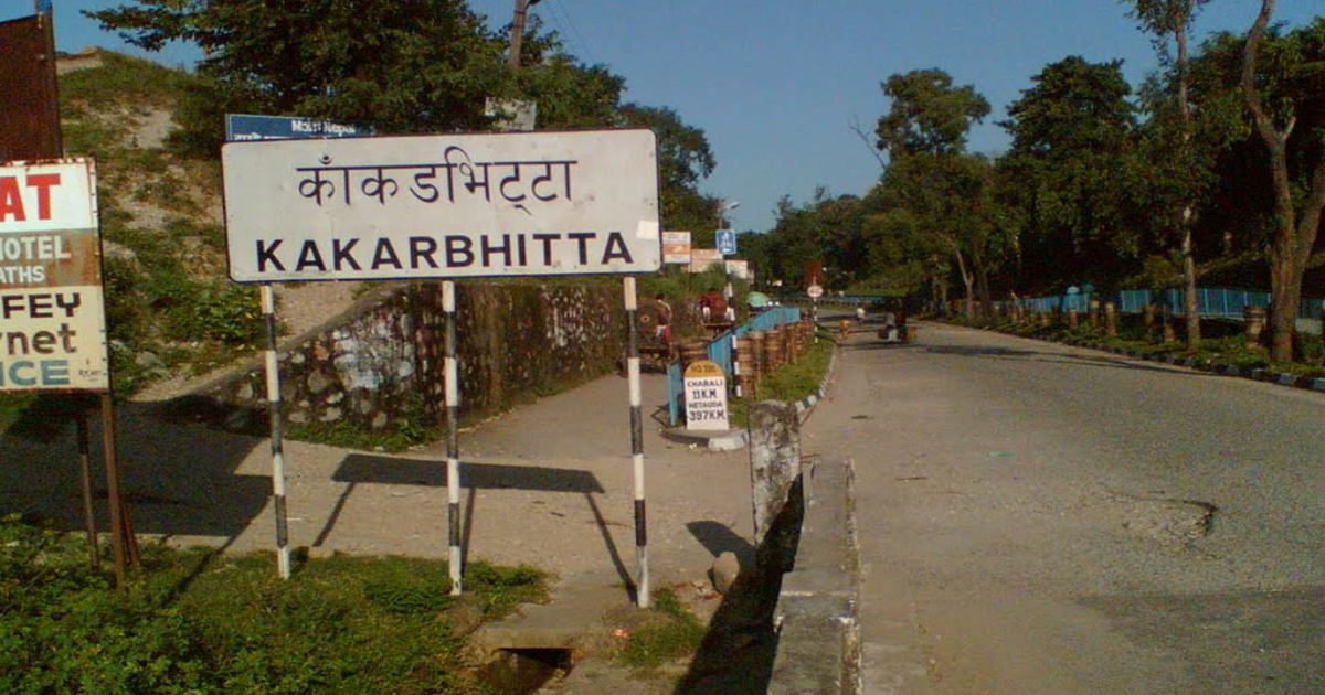 पूर्वीनाका काँकडभिट्टाबाट १८ अर्ब बराबरको पेट्रोलियम पदार्थ आयात