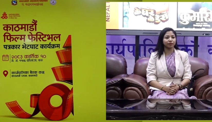 काठमाडौँ महानगरपालिकाको आयोजनामा कात्तिक १३ देखि फिल्म फेस्टिभल