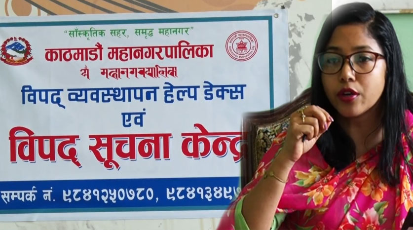 काठमाडौँ महानगरपालिकाद्वारा विपद् व्यवस्थापन हेल्प डेस्क सञ्चालन