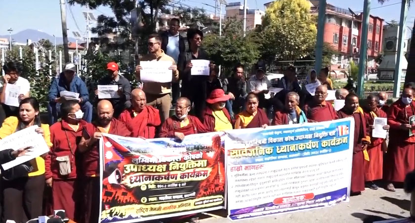 लुम्बिनी विकास कोषमा आनी छोइङको नियुक्तिविरुद्ध माइतीघरमा प्रदर्शन