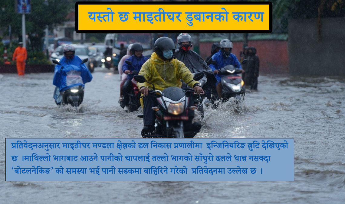 पूर्वाधारमा प्राविधिक त्रुटि : जल प्रवाह क्षेत्र अतिक्रमणले माइतीघर डुबानमा
