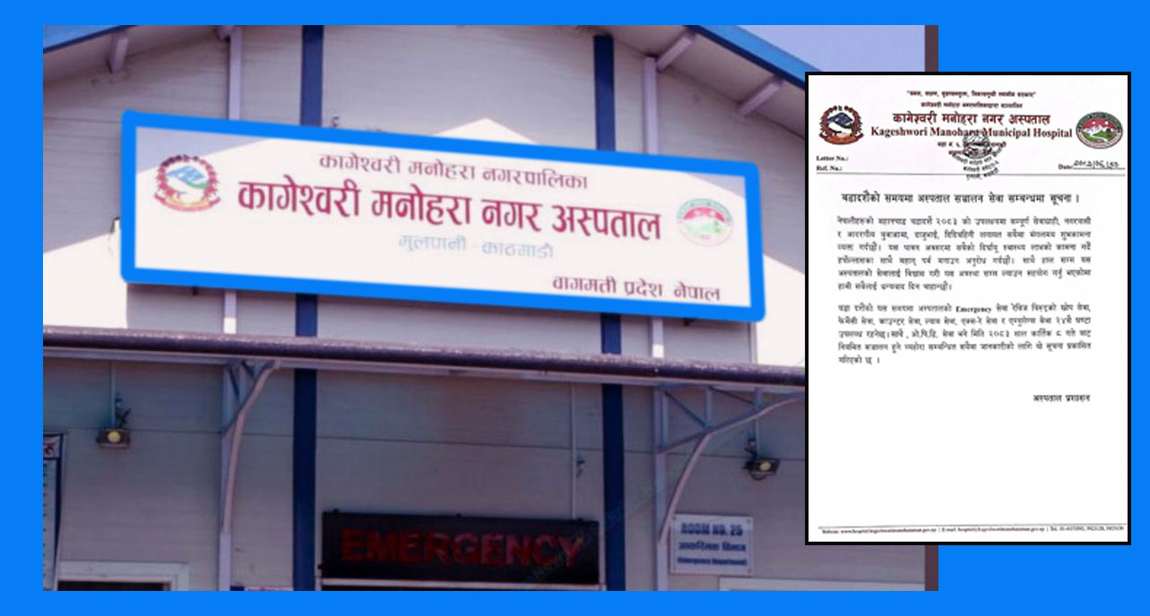 कागेश्वरी मनोहरा नगर अस्पताल दसैंमा पनि २४ सै घण्टा खुला