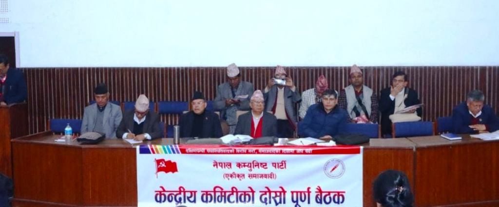नेकपा एकीकृत समाजवादीको केन्द्रीय कमिटी बैठक जारी
